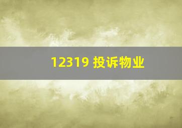 12319 投诉物业